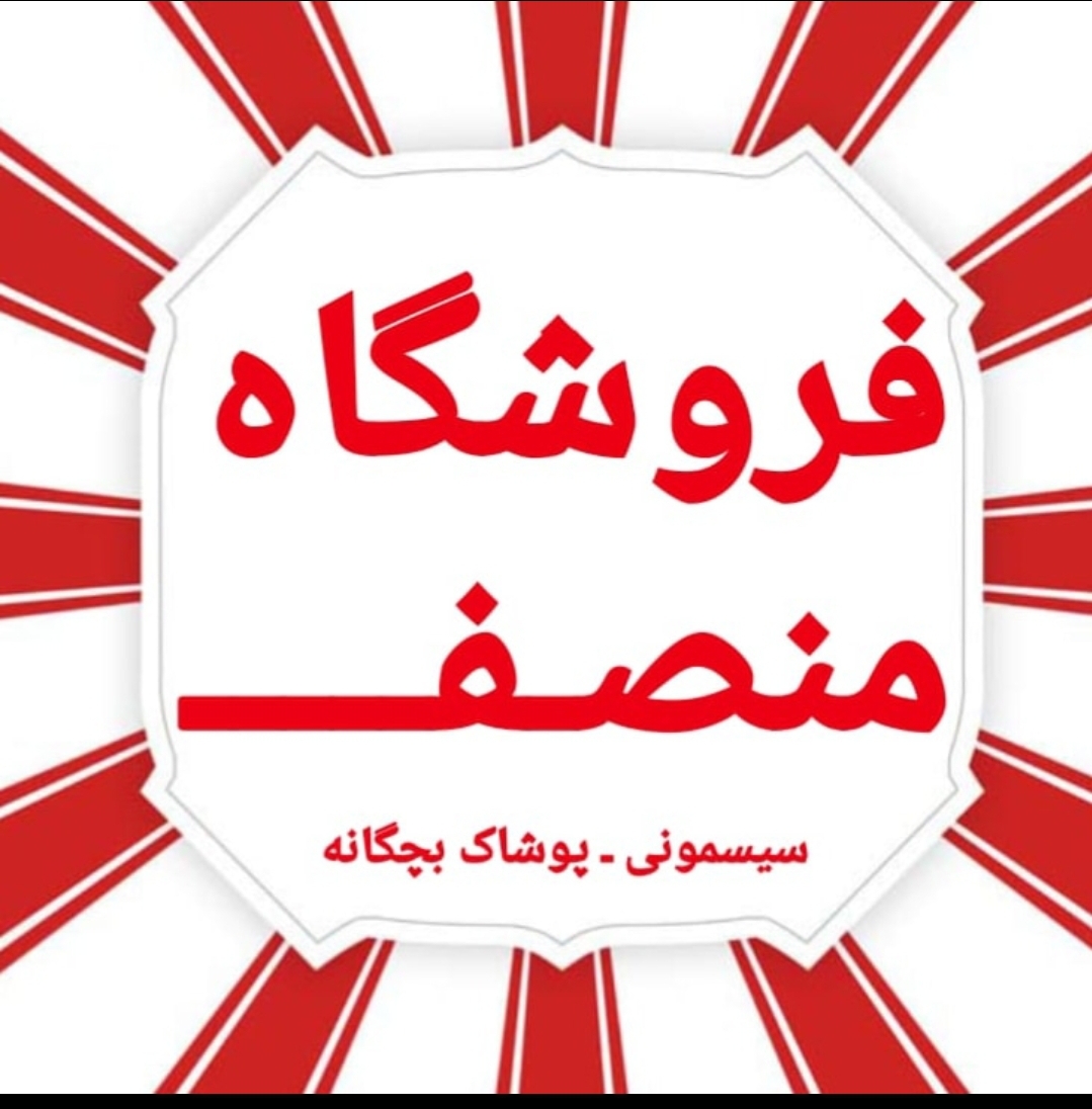 فروشگاه منصف